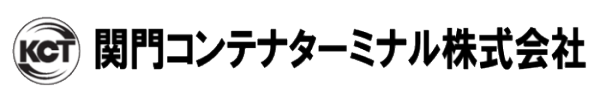 関門コンテナターミナル株式会社